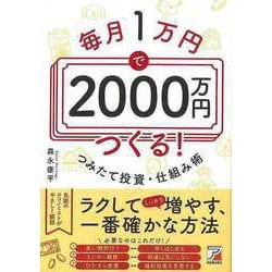 ヨドバシ.com - 【バーゲンブック】毎月1万円で2000万円つくる