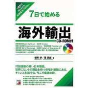 【バーゲンブック】7日で始める海外輸出 CD-ROM付 [単行本]