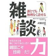 【バーゲンブック】雑談力-誰とでも無理なく話せる [単行本]