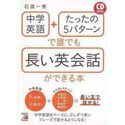 【バーゲンブック】中学英語＋たったの5パターンで誰でも長い英会話ができる本 CD BOOK [単行本]