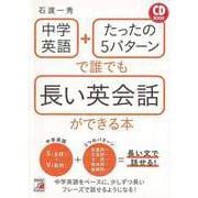 【バーゲンブック】中学英語＋たったの5パターンで誰でも長い英会話ができる本 CD BOOK [単行本]