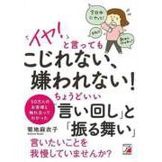 【バーゲンブック】イヤ！と言ってもこじれない、嫌われない！ちょうどいい言い回しと振る舞い [単行本]