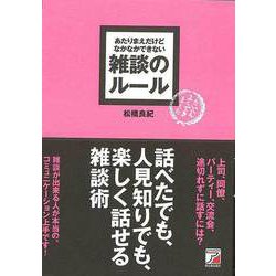【バーゲンブック】雑談のルール-あたりまえだけどなかなかできない [単行本]