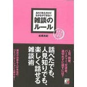 【バーゲンブック】雑談のルール-あたりまえだけどなかなかできない [単行本]