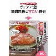 【バーゲンブック】ガッテン流！お肉料理のすごい鉄則-NHKためしてガッテン [単行本]