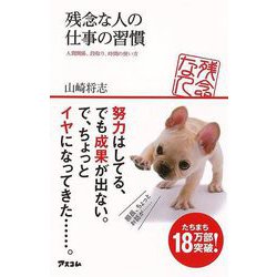 【バーゲンブック】残念な人の仕事の習慣-人間関係、段取り、時間の使い方 [単行本]