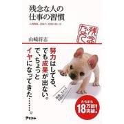 【バーゲンブック】残念な人の仕事の習慣-人間関係、段取り、時間の使い方 [単行本]