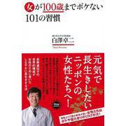 【バーゲンブック】女が100歳までボケない101の習慣 [単行本]