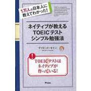 【バーゲンブック】ネイティブが教えるTOEICテストシンプル勉強法 [単行本]
