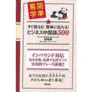【バーゲンブック】すぐ使える！簡単に伝わる！ビジネス中国語500 [単行本]