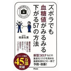 【バーゲンブック】ズボラでも血糖値がみるみる下がる57の方法 [単行本]