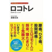 【バーゲンブック】ロコトレ-ロコモ・トレーニング [単行本]