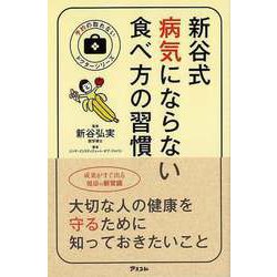 【バーゲンブック】新谷式病気にならない食べ方の習慣 [単行本]