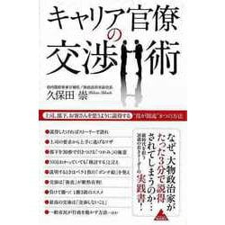 【バーゲンブック】キャリア官僚の交渉術-上司、部下、お客さんを思うように説得する霞が関流8つの方法 [単行本]