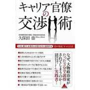 【バーゲンブック】キャリア官僚の交渉術-上司、部下、お客さんを思うように説得する霞が関流8つの方法 [単行本]