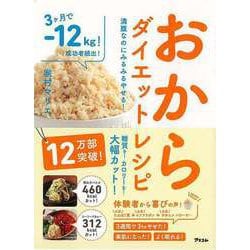 【バーゲンブック】おからダイエットレシピ-満腹なのにみるみるやせる！ [単行本]
