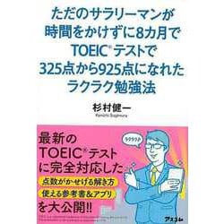 【バーゲンブック】ただのサラリーマンが時間をかけずに8カ月でTOEICテストで325点から925点になれたラクラク [単行本]