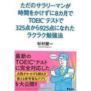【バーゲンブック】ただのサラリーマンが時間をかけずに8カ月でTOEICテストで325点から925点になれたラクラク [単行本]