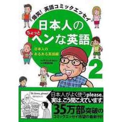 【バーゲンブック】日本人のちょっとヘンな英語2 日本人のあるある英語編 [単行本]