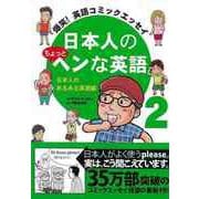 【バーゲンブック】日本人のちょっとヘンな英語2 日本人のあるある英語編 [単行本]
