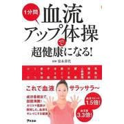 【バーゲンブック】1分間血流アップ体操で超健康になる！ [単行本]