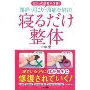 【バーゲンブック】6万人の患者が改善！腰痛・肩こり・頭痛を解消寝るだけ整体 [単行本]