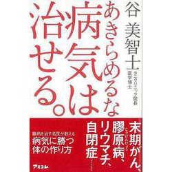 【バーゲンブック】あきらめるな病気は治せる。 [単行本]