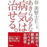 【バーゲンブック】あきらめるな病気は治せる。 [単行本]