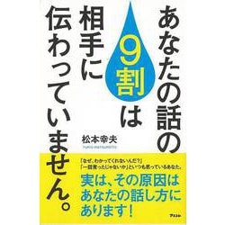 【バーゲンブック】あなたの話の9割は相手に伝わっていません。 [単行本]