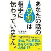 【バーゲンブック】あなたの話の9割は相手に伝わっていません。 [単行本]