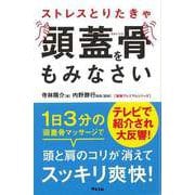 【バーゲンブック】ストレスとりたきゃ頭蓋骨をもみなさい [単行本]