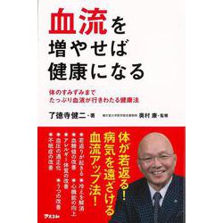 【バーゲンブック】血流を増やせば健康になる [単行本]