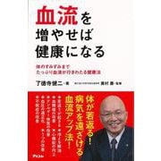 【バーゲンブック】血流を増やせば健康になる [単行本]