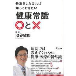 【バーゲンブック】長生きしたければ知っておきたい健康常識〇と× [単行本]