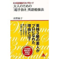 【バーゲンブック】大人のための超手抜き英語勉強法-8ヵ国語翻訳者が明かす [単行本]