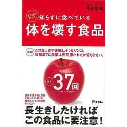 【バーゲンブック】まだまだあった！知らずに食べている体を壊す食品 [単行本]