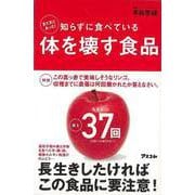 【バーゲンブック】まだまだあった！知らずに食べている体を壊す食品 [単行本]