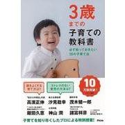 【バーゲンブック】3歳までの子育ての教科書-必ず知っておきたい19の子育て法 [単行本]