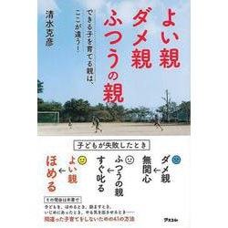 【バーゲンブック】よい親ダメ親ふつうの親-できる子を育てる親は、ここが違う！ [単行本]