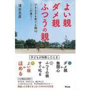 【バーゲンブック】よい親ダメ親ふつうの親-できる子を育てる親は、ここが違う！ [単行本]
