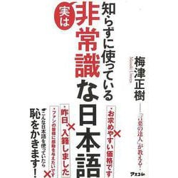 【バーゲンブック】知らずに使っている実は非常識な日本語 [単行本]