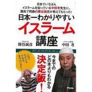 【バーゲンブック】日本一わかりやすいイスラーム講座 [単行本]