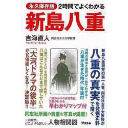 【バーゲンブック】2時間でよくわかる新島八重 永久保存版 [単行本]
