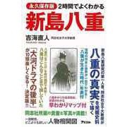 【バーゲンブック】2時間でよくわかる新島八重 永久保存版 [単行本]