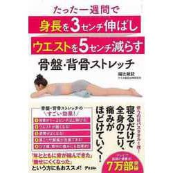 【バーゲンブック】たった一週間で身長を3センチ伸ばしウエストを5センチ減らす骨盤・背骨ストレッチ [単行本]