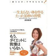 【バーゲンブック】一生太らない体を作るたった10秒の習慣 [単行本]