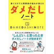 【バーゲンブック】ダメだしノート-書くだけで人間関係の悩みが消える [単行本]