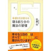 【バーゲンブック】幸運を引き寄せる寝る前5分の魔法の習慣 [単行本]