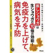 【バーゲンブック】病気にならない蒸しショウガ健康法-蒸しショウガは生ショウガの10倍の効能！免疫力を上げて、病気を予防 [単行本]