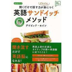 【バーゲンブック】英語サンドイッチメソッド-聞くだけで話す力がどんどん身につく CDブック [単行本]